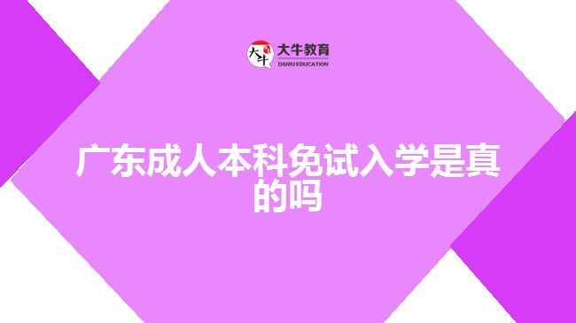 廣東成人本科免試入學是真的嗎