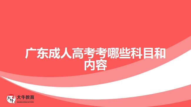 廣東成人高考考哪些科目和內容