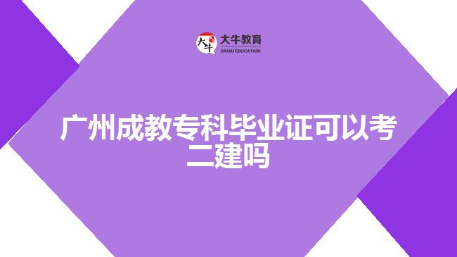 廣州成教?？飘厴I(yè)證可以考二建嗎