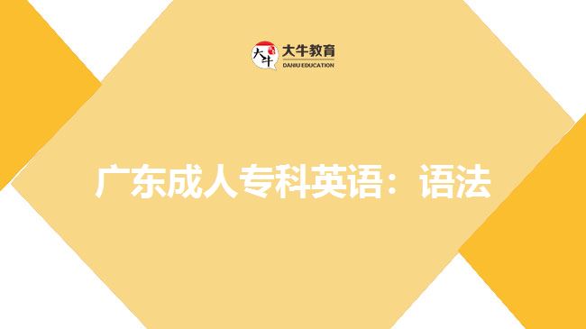 廣東成人專科英語：語法