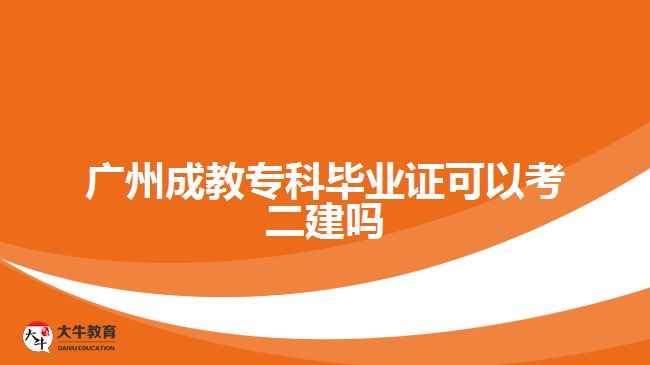 廣州成教?？飘厴I(yè)證可以考二建嗎