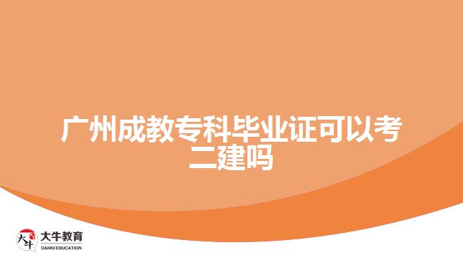 廣州成教?？飘厴I(yè)證可以考二建嗎