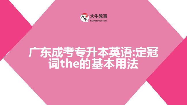 廣東成考專升本英語:定冠詞the的基本用法