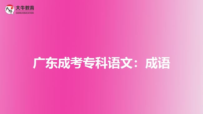 廣東成考?？普Z文：成語