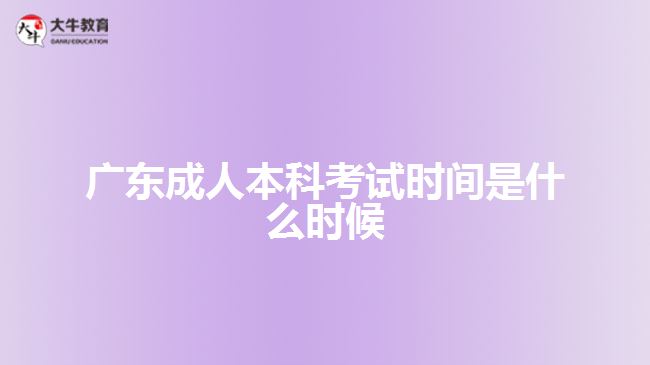 廣東成人本科考試時(shí)間是什么時(shí)候