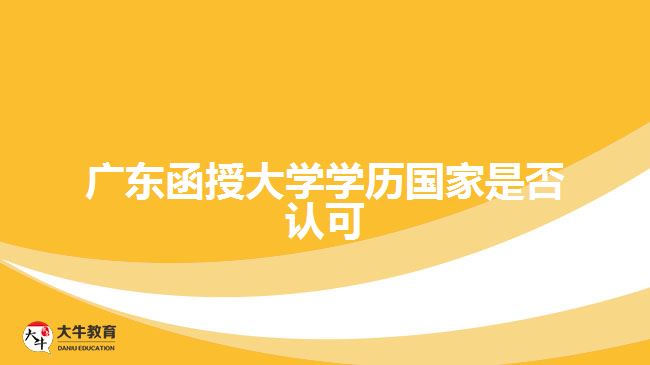 廣東函授大學學歷國家是否認可