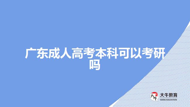 廣東成人高考本科可以考研嗎