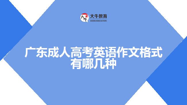 廣東成人高考英語(yǔ)作文格式有哪幾種