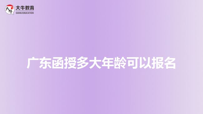 廣東函授多大年齡可以報名