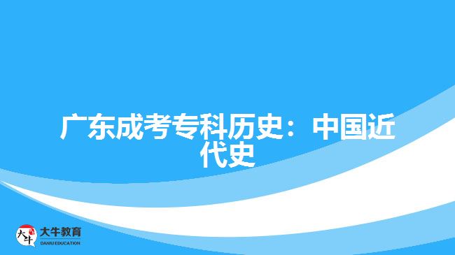 廣東成考專科歷史：中國近代史