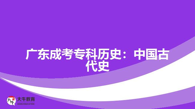 廣東成考?？茪v史：中國古代史