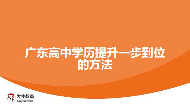 廣東高中學歷提升一步到位的方法