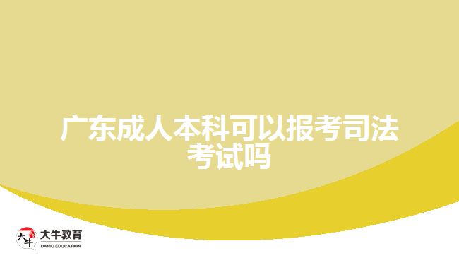 廣東成人本科可以報(bào)考司法考試嗎