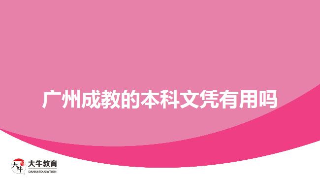 廣州成教的本科文憑有用嗎