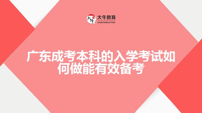 廣東成考本科的入學(xué)考試如何做能有效備考