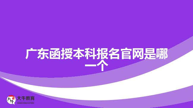 廣東函授本科報(bào)名官網(wǎng)是哪一個