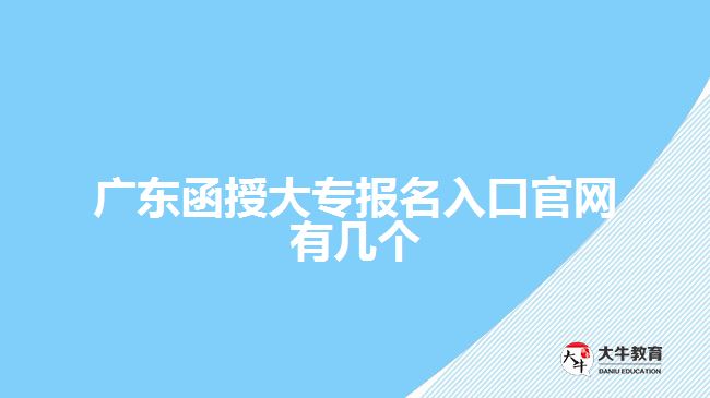 廣東函授大專報(bào)名入口官網(wǎng)有幾個(gè)