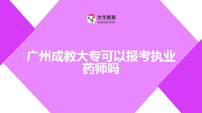 廣州成教大?？梢詧罂紙?zhí)業(yè)藥師嗎