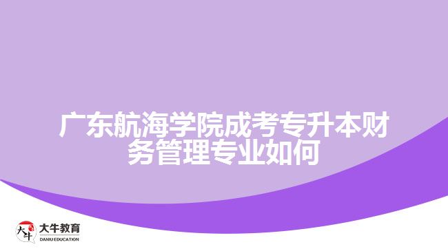 廣東航海學(xué)院成考專升本財(cái)務(wù)管理專業(yè)如何