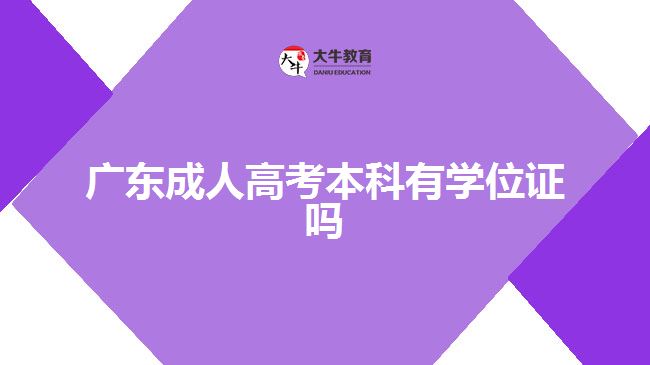 廣東成人高考本科有學(xué)位證嗎