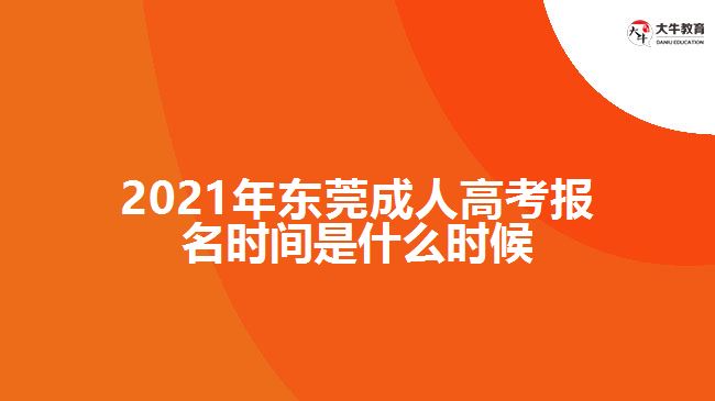 2021年東莞成人高考報名時間是什么時候