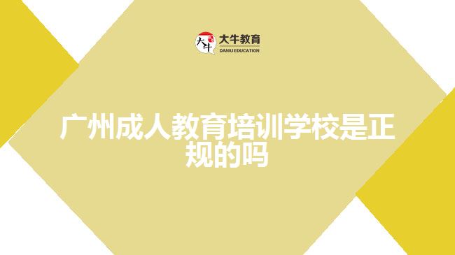 廣州成人教育培訓學校是正規(guī)的嗎