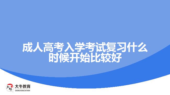 成人高考入學(xué)考試復(fù)習(xí)什么時(shí)候開始比較好