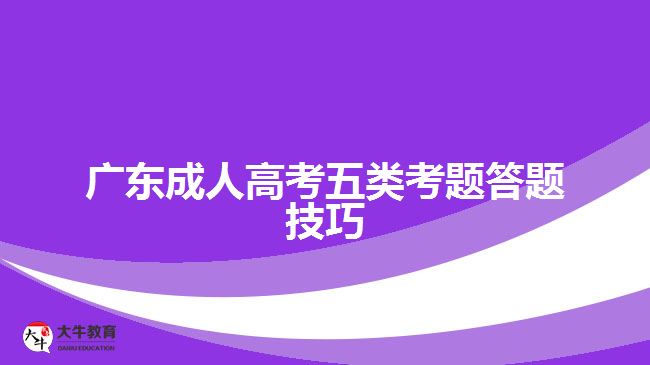 廣東成人高考五類考題答題技巧