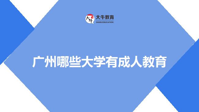 廣州哪些大學有成人教育