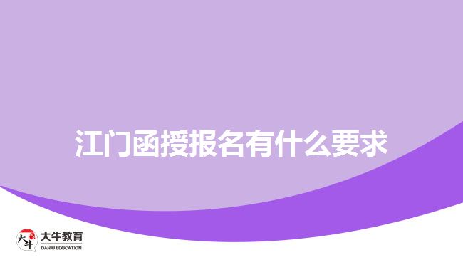 江門函授報(bào)名有什么要求