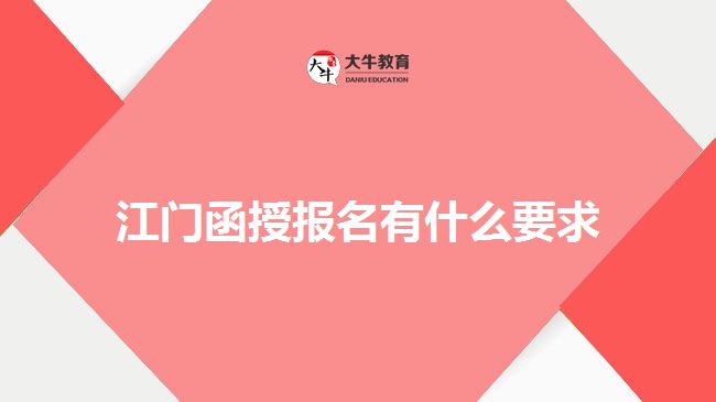 江門函授報(bào)名有什么要求