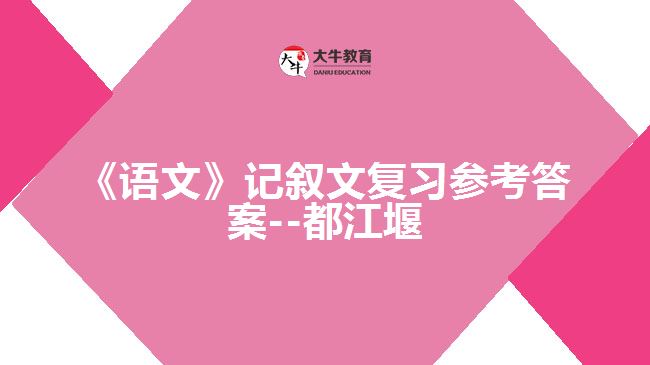 《語文》記敘文復習參考答案