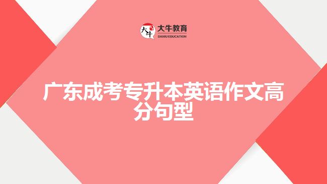 成考專升本英語作文高分句型