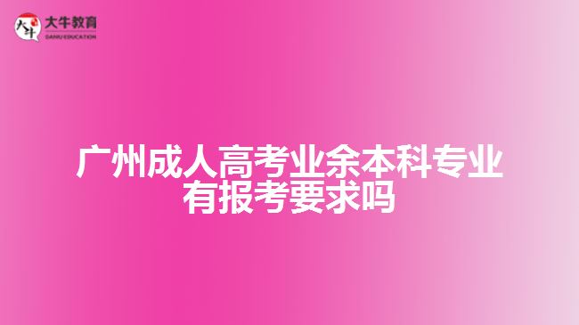 成人高考業(yè)余本科專業(yè)有報(bào)考要求嗎