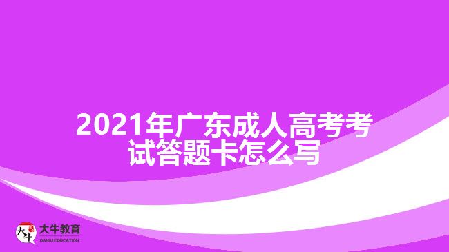 成人高考答題卡樣卡