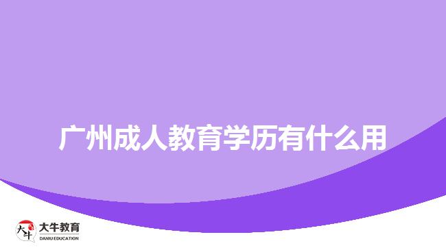 廣州成人教育學歷有什么用