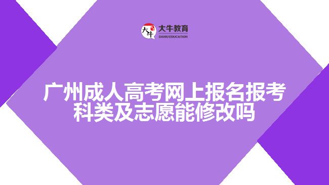 成考網(wǎng)上報(bào)名報(bào)考科類及志愿能修改嗎