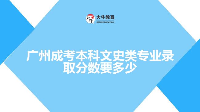 廣州成考本科文史類專業(yè)錄取分數(shù)