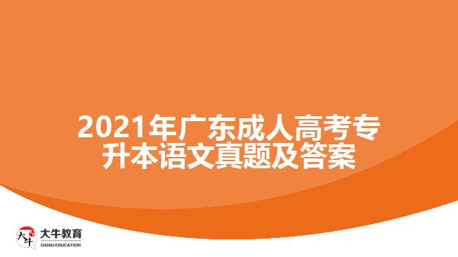 2021年廣東成人高考專升本語文