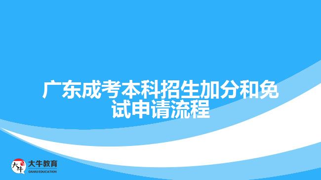 成考本科招生加分和免試申請(qǐng)流程