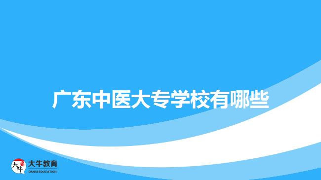 廣東中醫(yī)大專學校有哪些