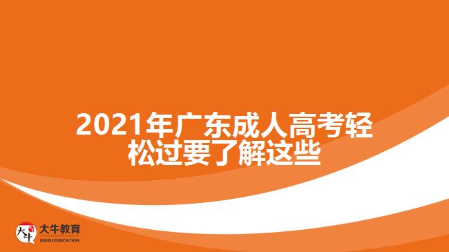 2021年廣東成人高考輕松過(guò)