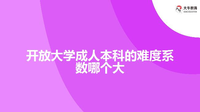 開放大學(xué)成人本科的難度系數(shù)