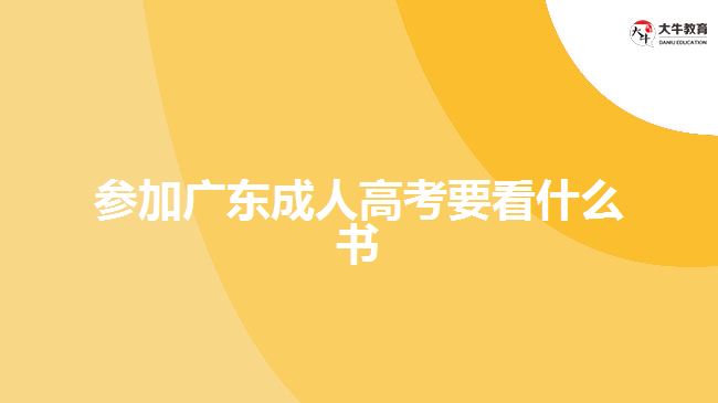 參加廣東成人高考要看什么書(shū)