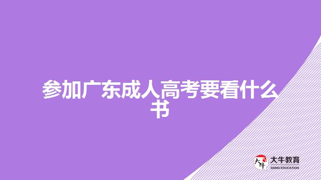 參加廣東成人高考要看什么書(shū)