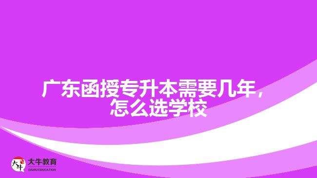 廣東函授專升本需要幾年