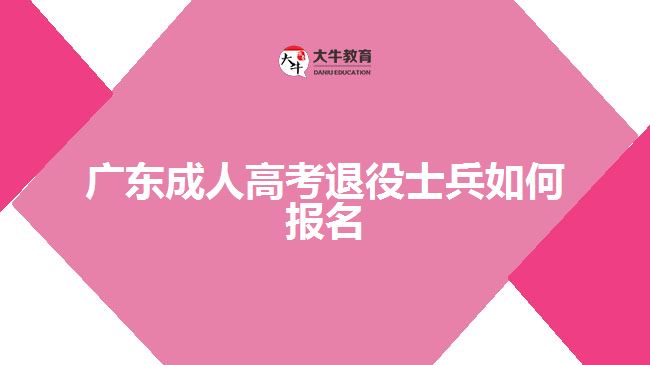 廣東成人高考退役士兵如何報名