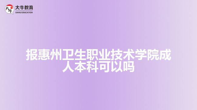 報惠州衛(wèi)生職業(yè)技術學院成人本科