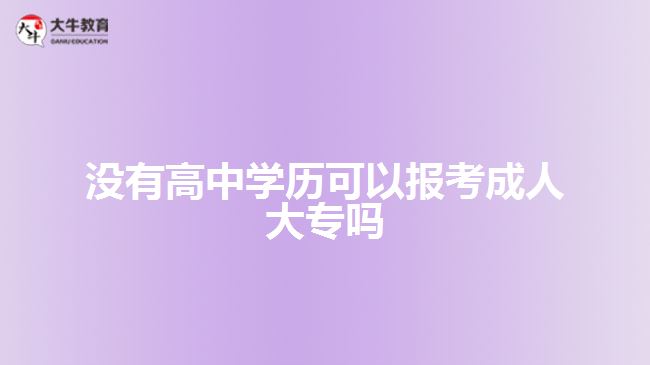 沒(méi)有高中學(xué)歷可以報(bào)考成人大專嗎