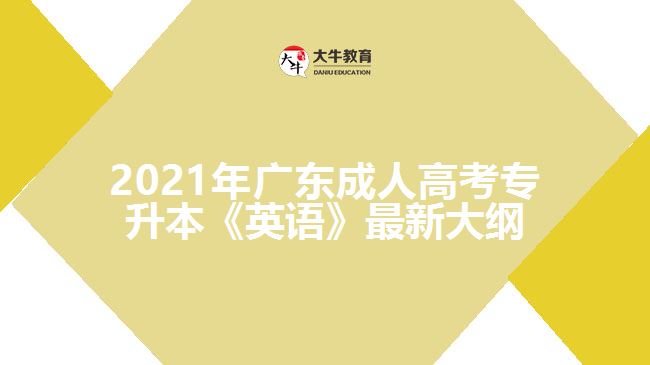 廣東成人高考專升本《英語》最新大綱